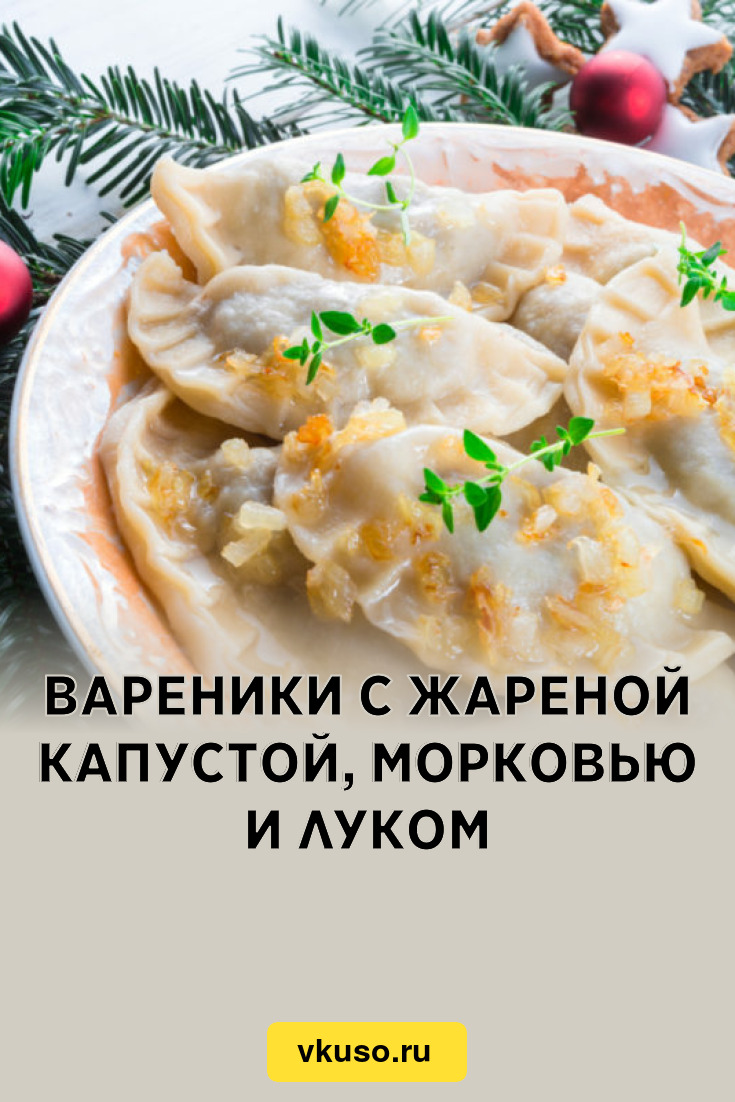 Вареники с жареной капустой, морковью и луком, рецепт с фото — Вкусо.ру