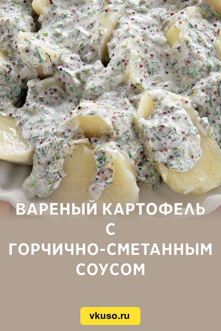 Вареный картофель с горчично-сметанным соусом, рецепт с фото — Вкусо.ру