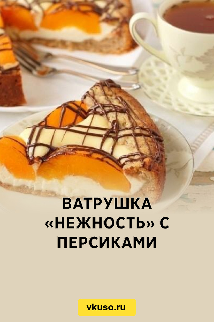 Ватрушка «Нежность» с персиками, рецепт с фото — Вкусо.ру