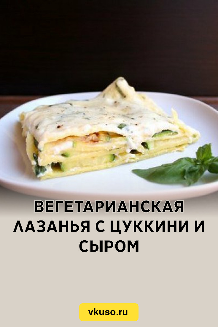 Вегетарианская лазанья с цуккини и сыром, рецепт с фото — Вкусо.ру