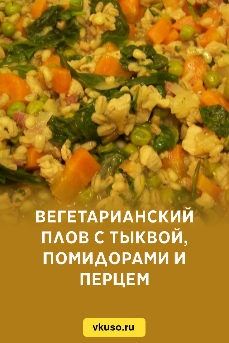 Вегетарианский плов с тыквой, помидорами и перцем, рецепт с фото — Вкусо.ру