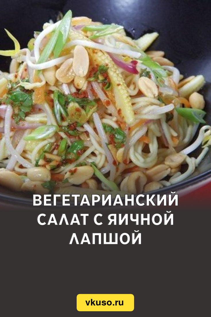 Вегетарианский салат с яичной лапшой, рецепт с фото — Вкусо.ру