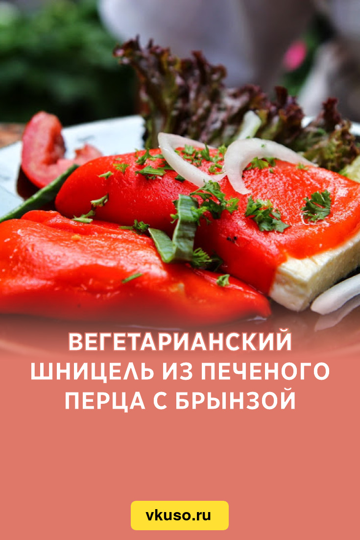 Вегетарианский шницель из печеного перца с брынзой, рецепт с фото — Вкусо.ру