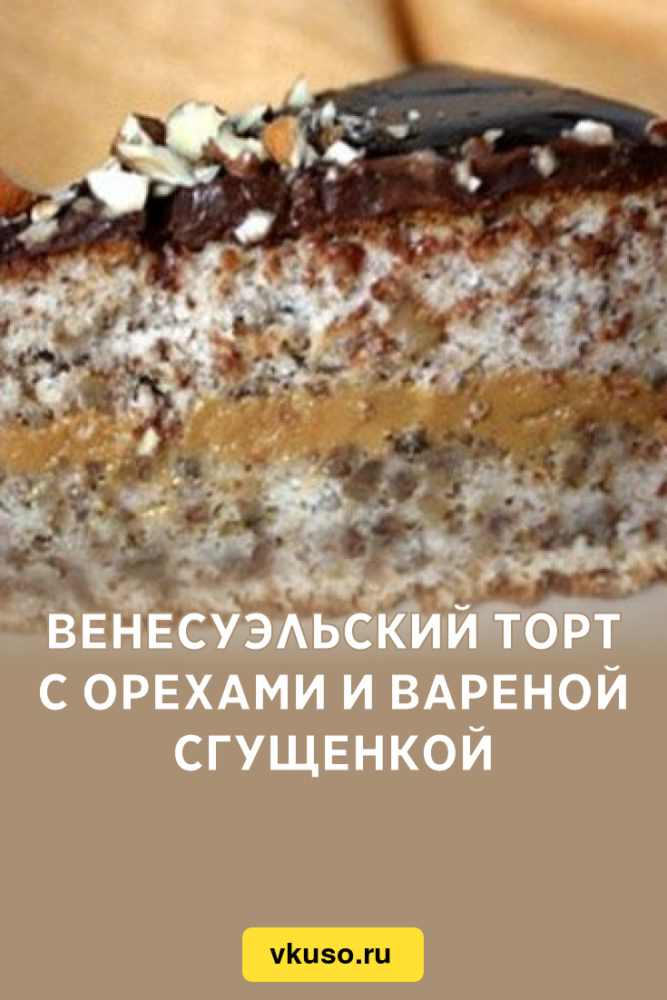 Венесуэльский торт с орехами и вареной сгущенкой, рецепт с фото — Вкусо.ру