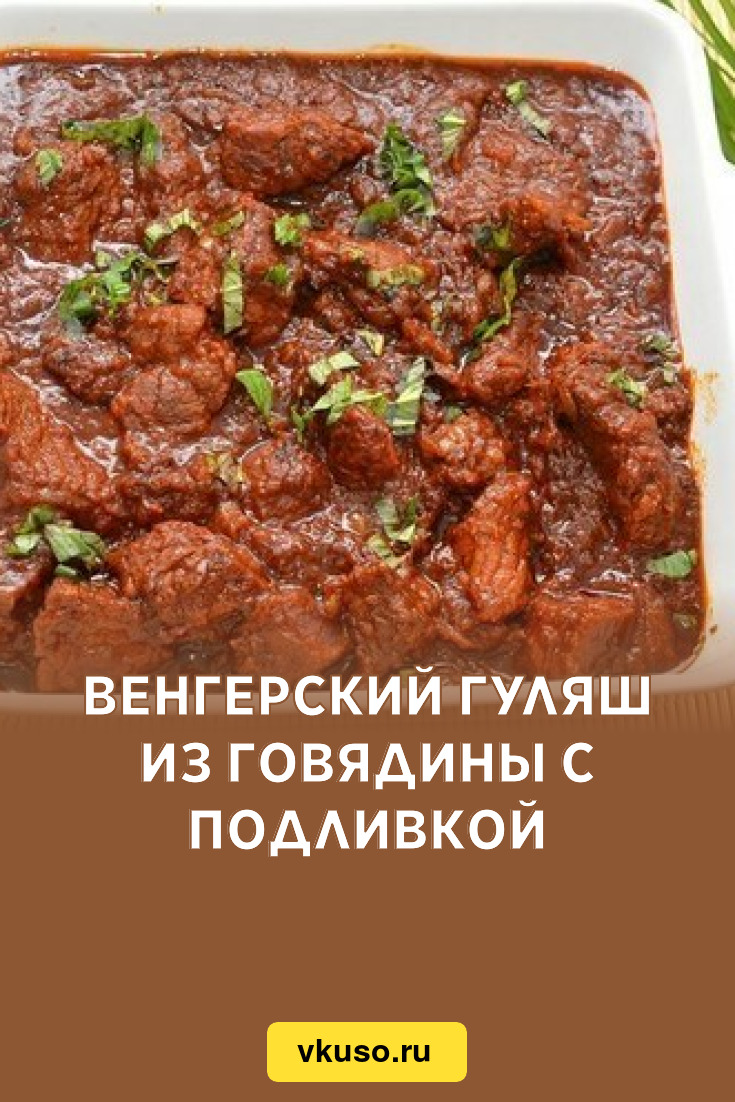 Венгерский гуляш из говядины с подливкой, рецепт с фото — Вкусо.ру