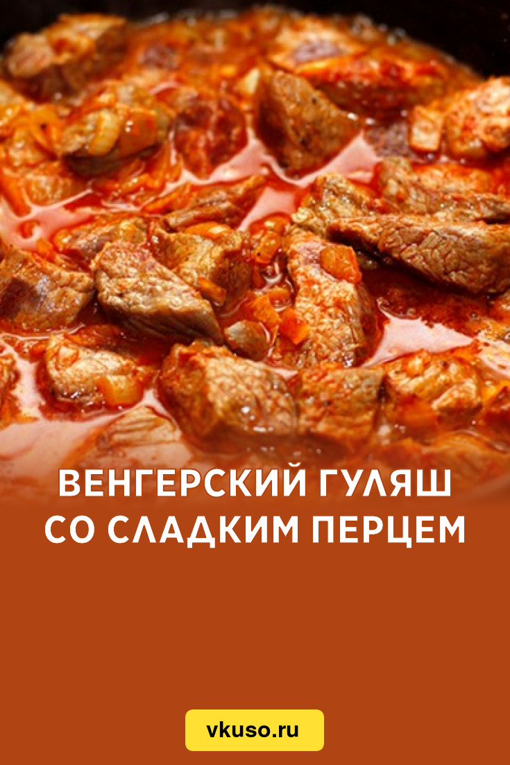 Венгерский гуляш со сладким перцем, рецепт с фото — Вкусо.ру