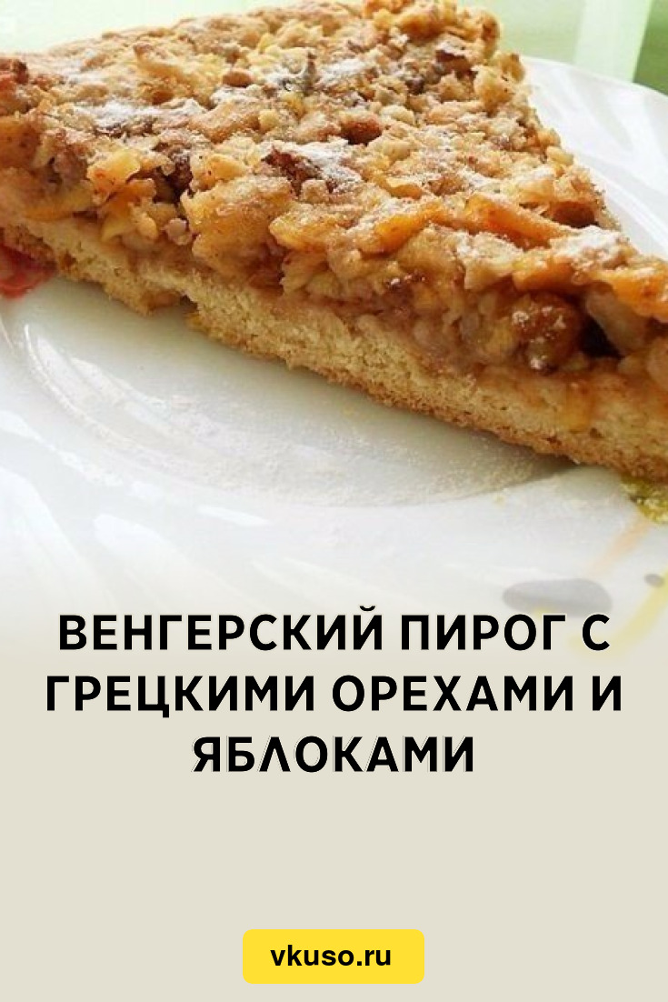 Венгерский пирог с грецкими орехами и яблоками, рецепт с фото пошагово —  Вкусо.ру