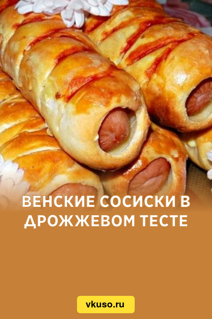 Венские сосиски в дрожжевом тесте, рецепт с фото — Вкусо.ру