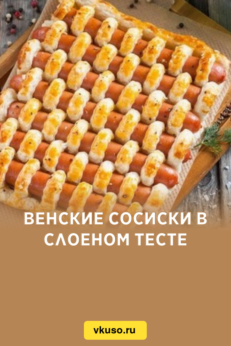 Венские сосиски в слоеном тесте, рецепт с фото — Вкусо.ру