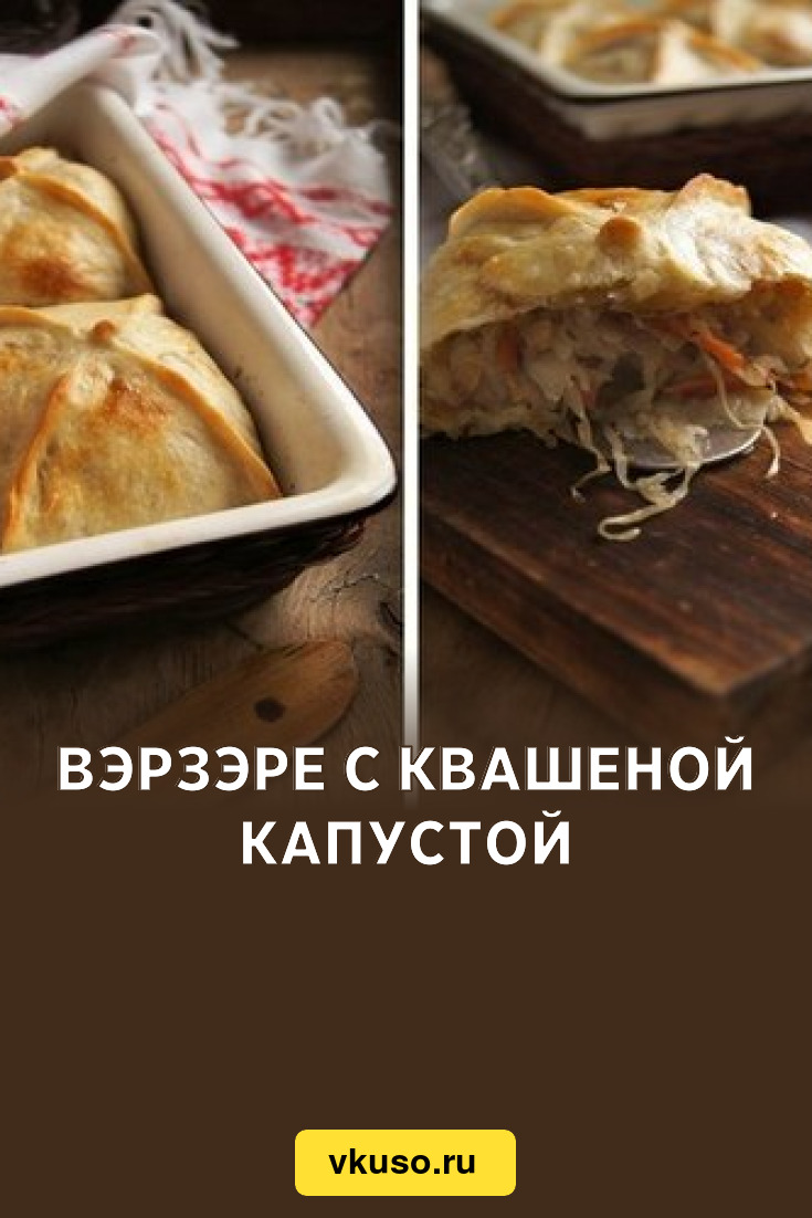 Вэрзэре с квашеной капустой, рецепт с фото — Вкусо.ру