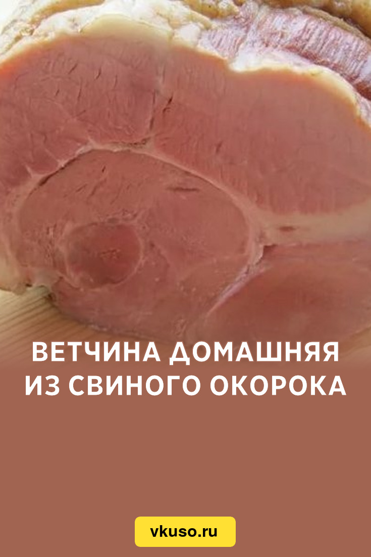 Ветчина домашняя из свиного окорока, рецепт с фото — Вкусо.ру