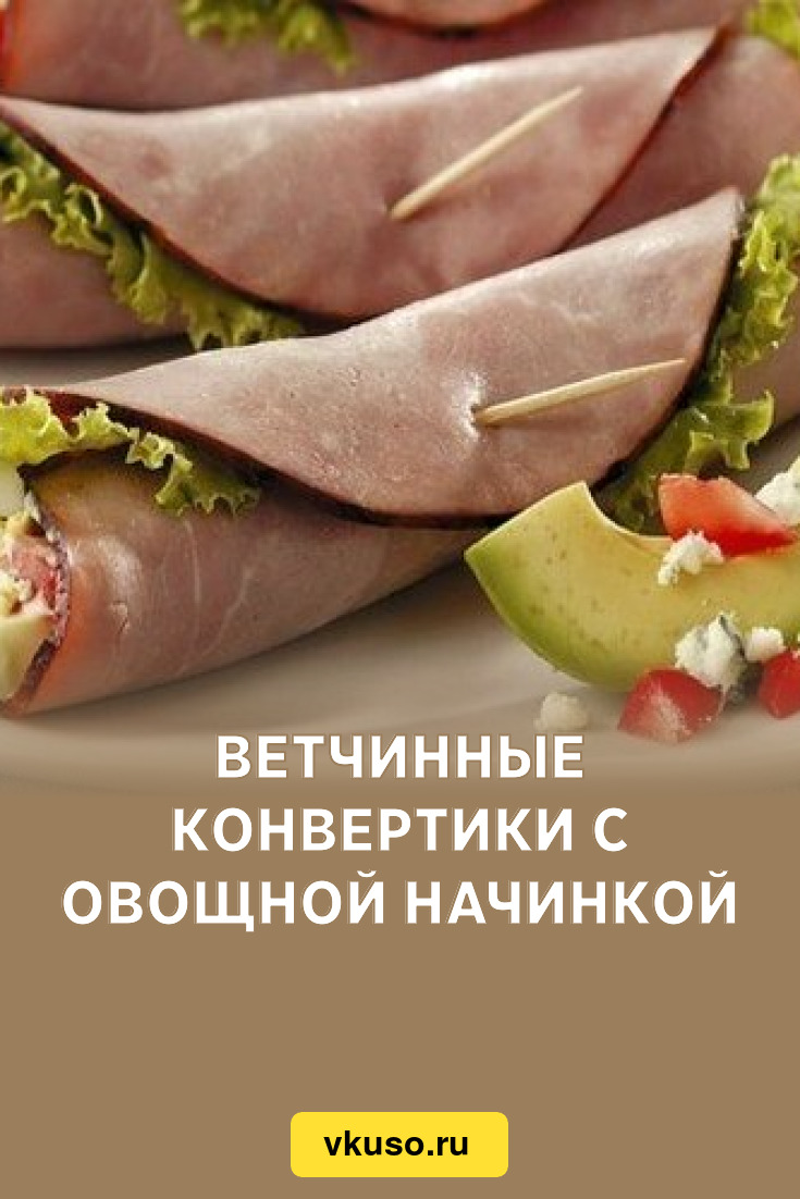 Ветчинные конвертики с овощной начинкой, рецепт с фото — Вкусо.ру