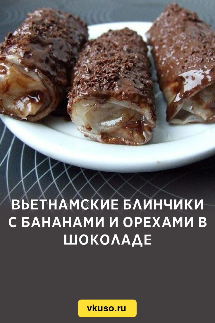 Вьетнамские блинчики с бананами и орехами в шоколаде, рецепт с фото  пошагово — Вкусо.ру