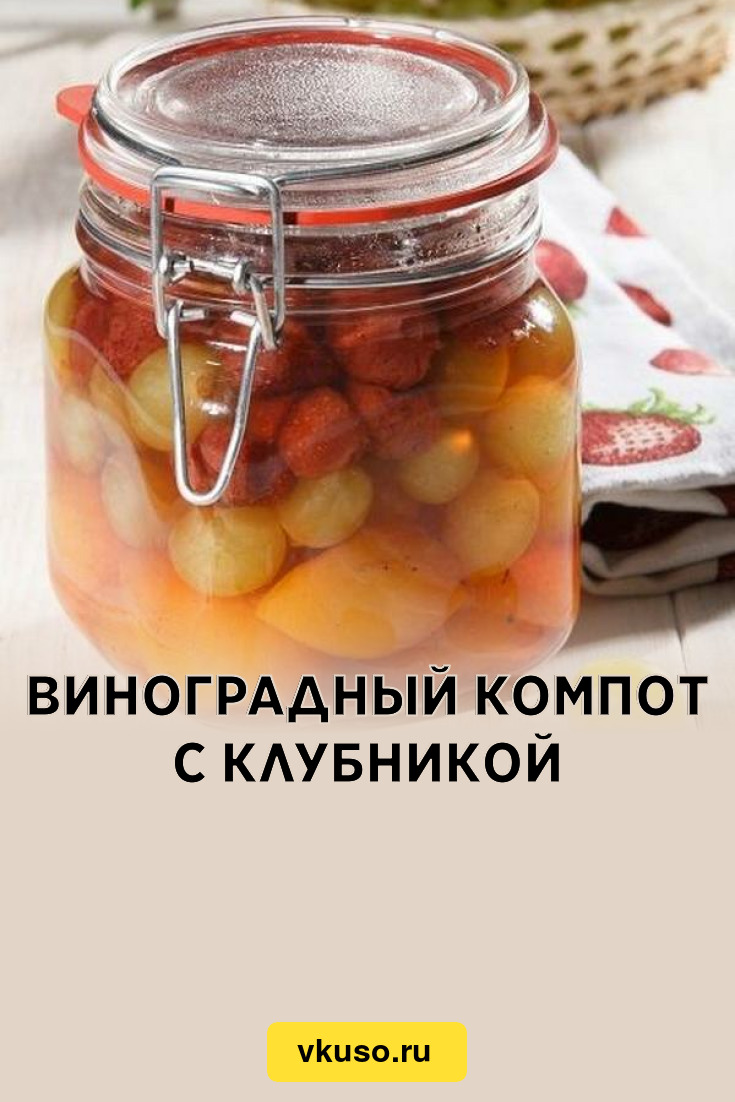 Виноградный компот с клубникой, рецепт с фото — Вкусо.ру