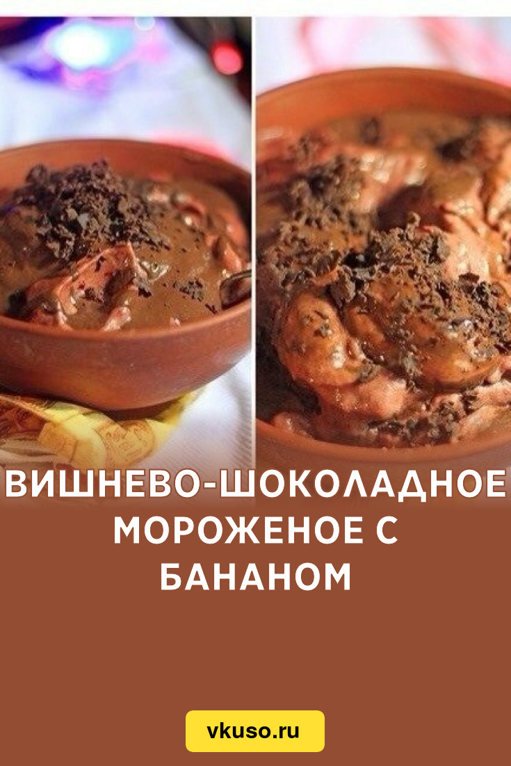 Вишнево-шоколадное мороженое с бананом, рецепт с фото — Вкусо.ру