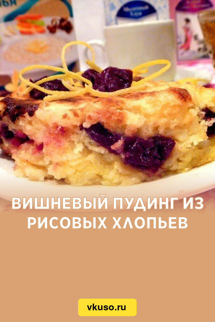 Вишневый пудинг из рисовых хлопьев, рецепт с фото — Вкусо.ру