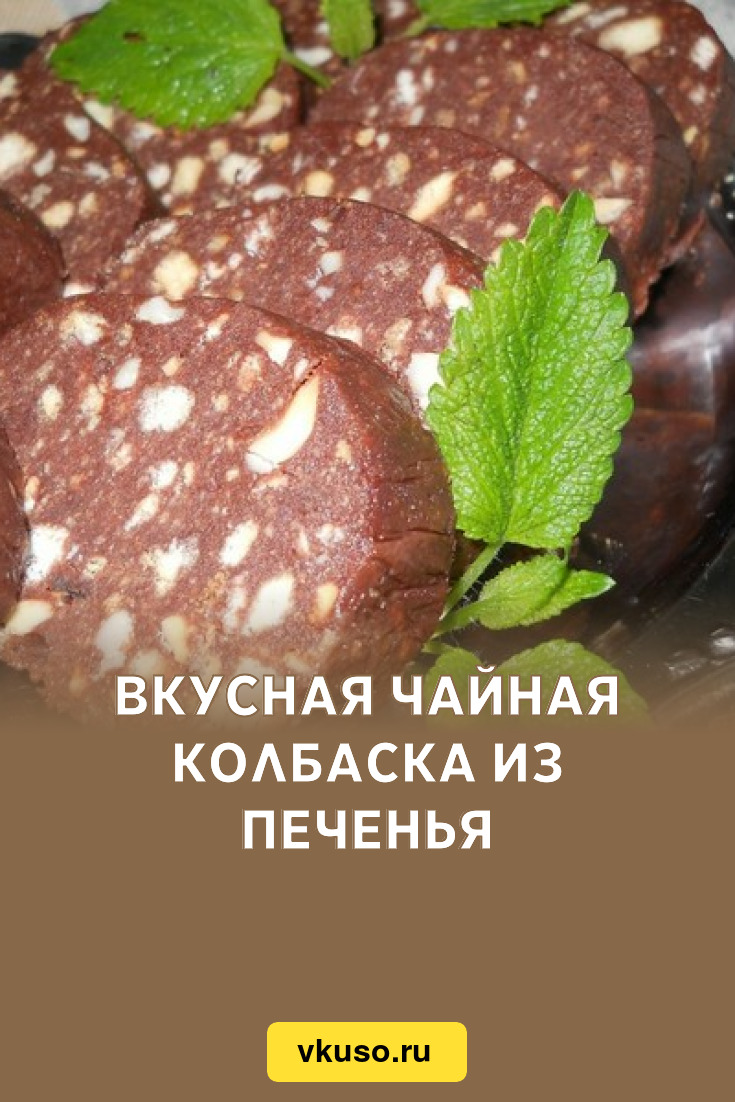 Вкусная чайная колбаска из печенья, рецепт с фото — Вкусо.ру