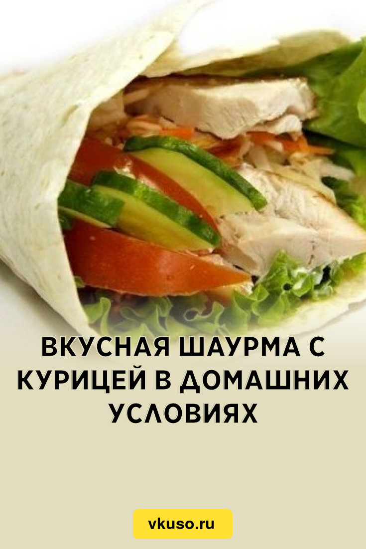 Вкусная шаурма с курицей в домашних условиях, рецепт с фото — Вкусо.ру