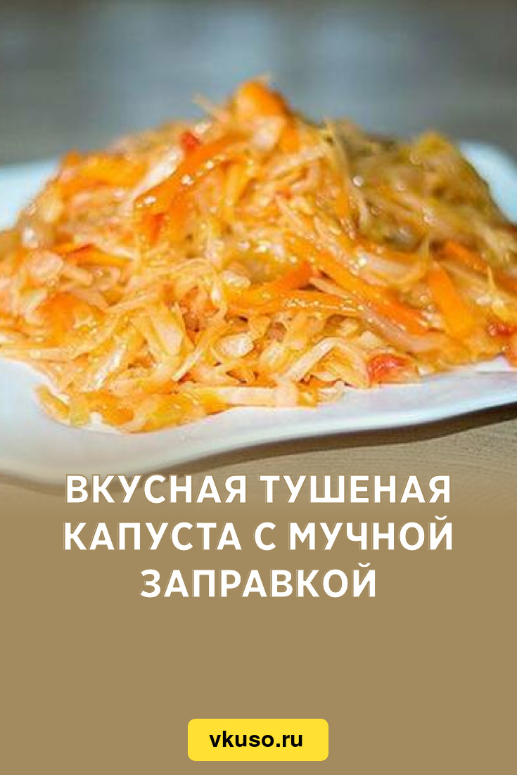 Вкусная тушеная капуста с мучной заправкой, рецепт с фото и видео — Вкусо.ру