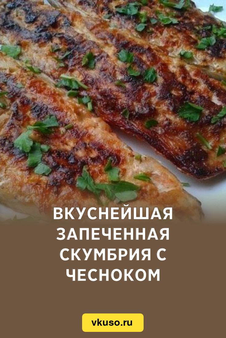 Вкуснейшая запеченная скумбрия с чесноком, рецепт с фото — Вкусо.ру