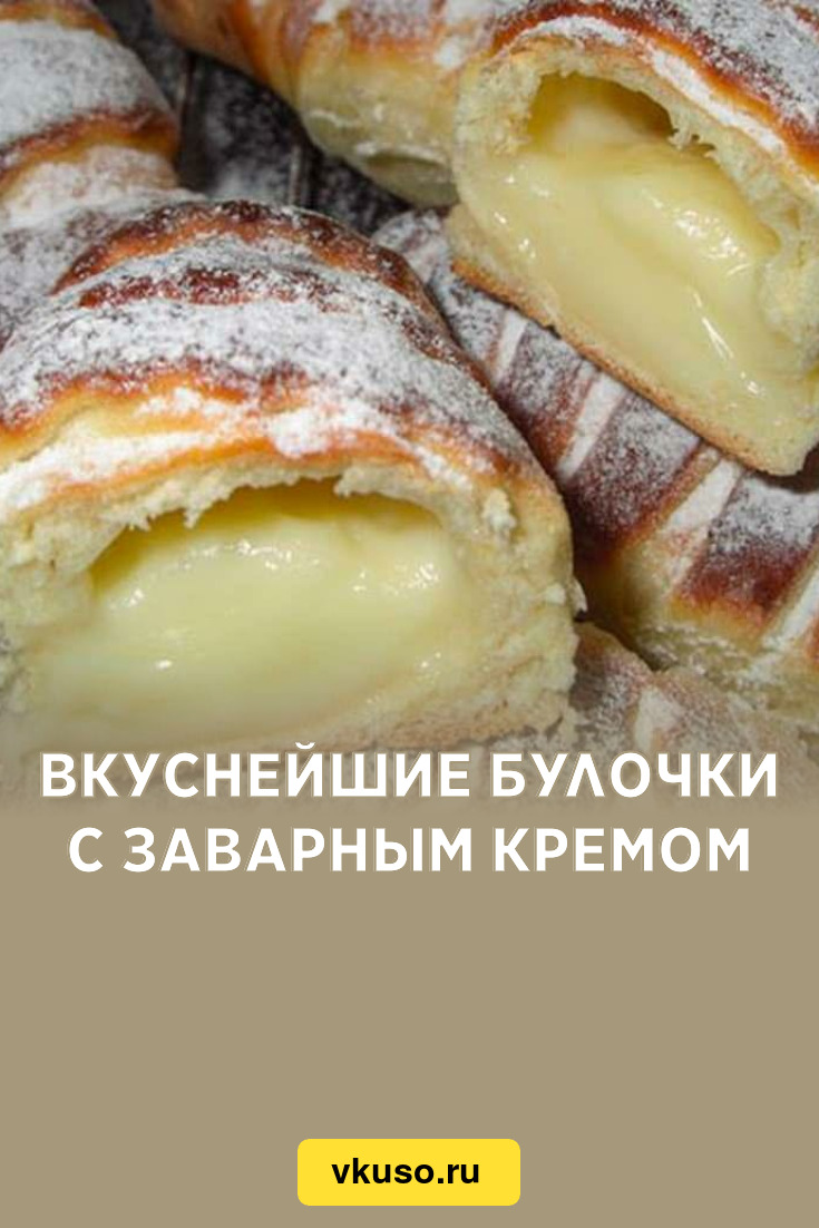 Булочки с заварным кремом