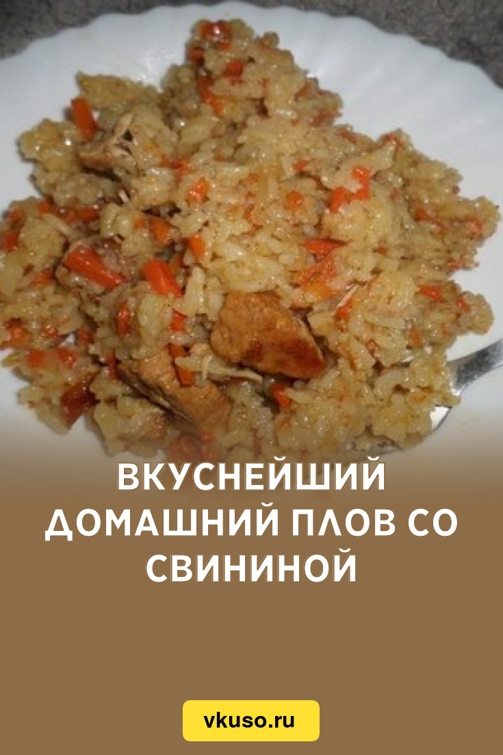 Вкуснейший домашний плов со свининой, рецепт с фото — Вкусо.ру