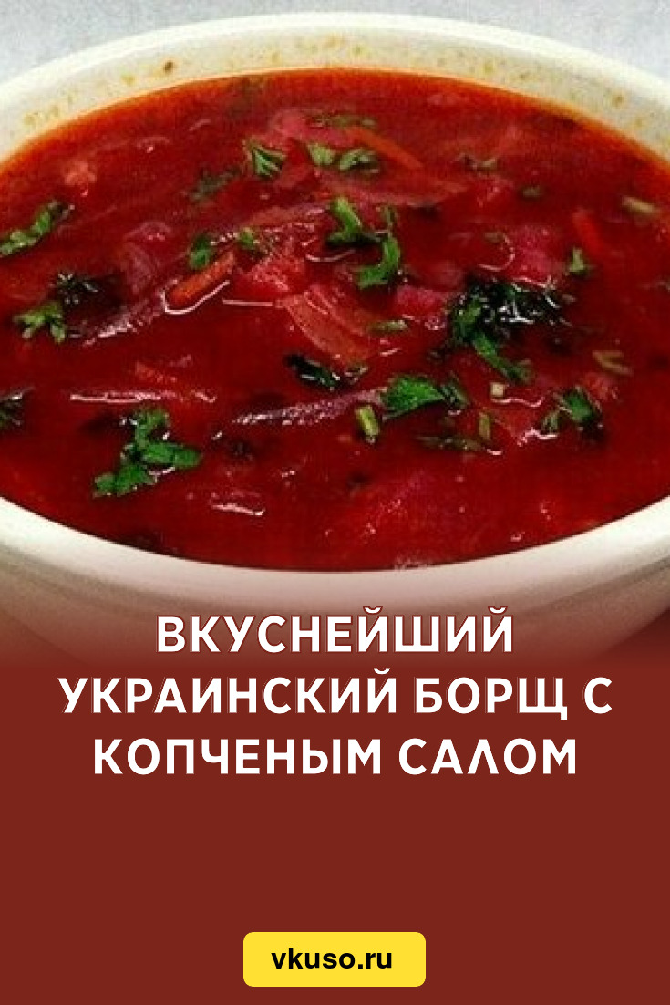 Вкуснейший Украинский Борщ Рецепт Фото