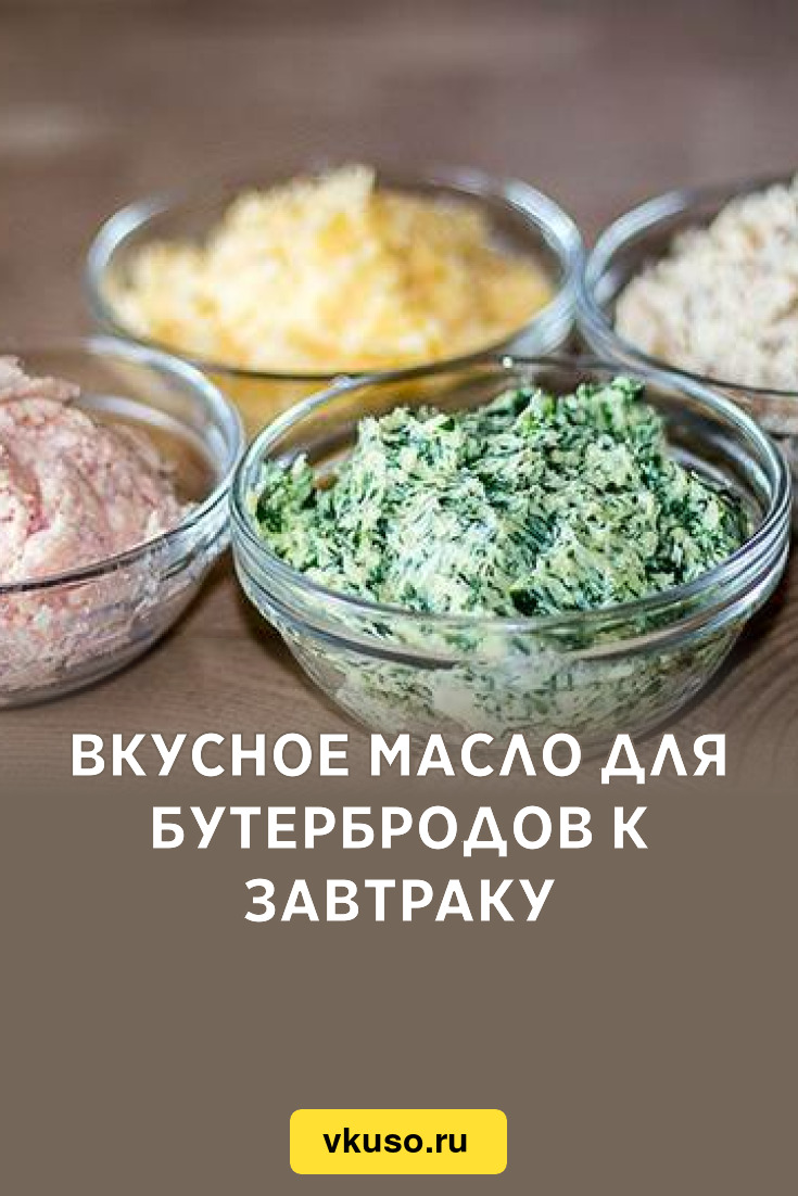 Вкусное масло для бутербродов к завтраку, рецепт с фото и видео — Вкусо.ру