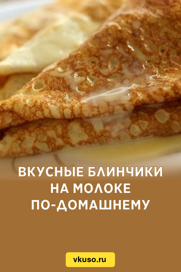 Рецепт самых вкусных блинов на 1 литр молока