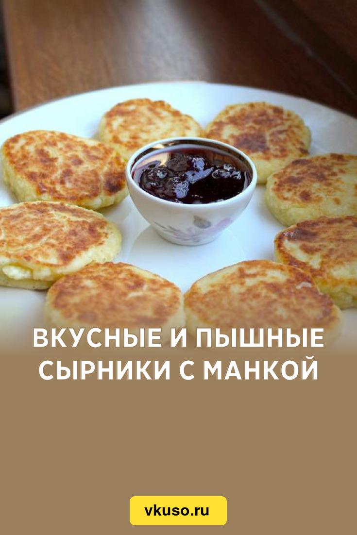 Вкусные и пышные сырники с манкой, рецепт с фото и видео — Вкусо.ру