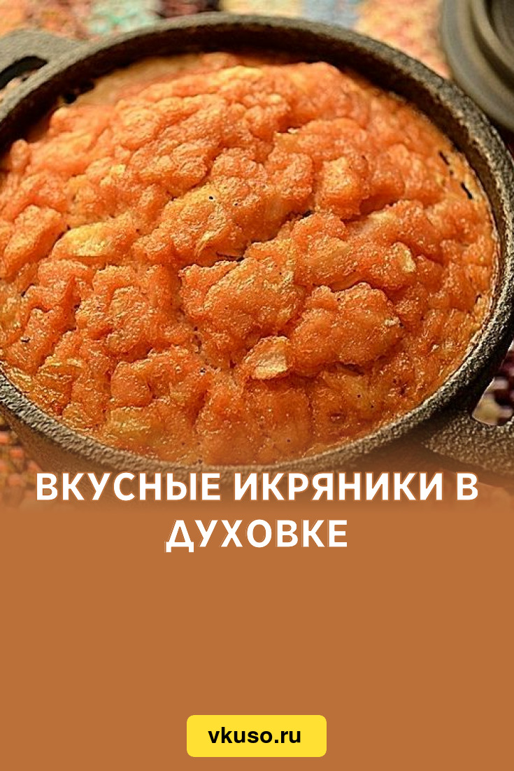 Вкусные икряники в духовке, рецепт с фото — Вкусо.ру