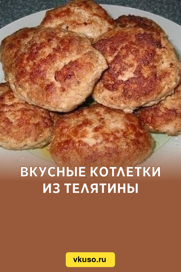 Вкусные котлетки из телятины, рецепт с фото — Вкусо.ру