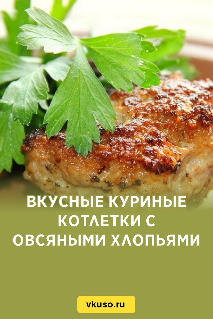 Вкусные куриные котлетки с овсяными хлопьями, рецепт с фото — Вкусо.ру