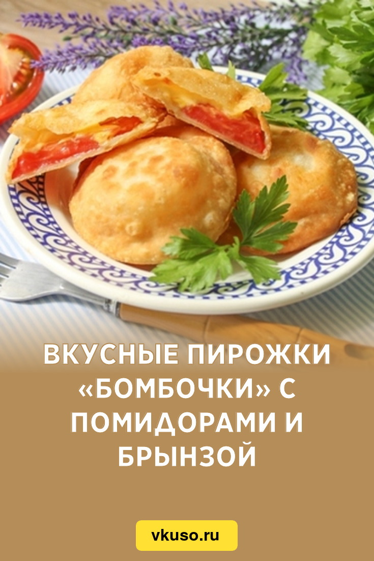 Вкусные пирожки «Бомбочки» с помидорами и брынзой, рецепт с фото — Вкусо.ру