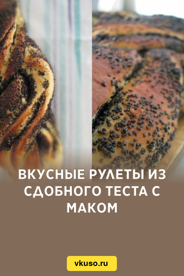 Вкусные рулеты из сдобного теста с маком, рецепт с фото — Вкусо.ру