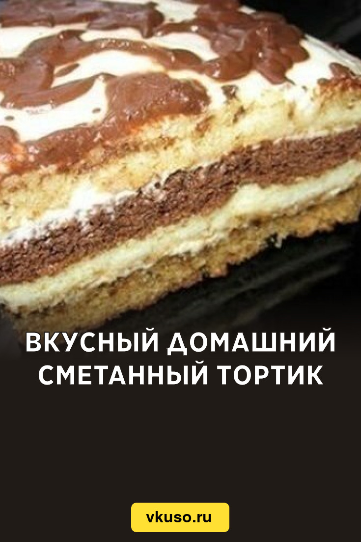 Вкусный домашний сметанный тортик, рецепт с фото — Вкусо.ру