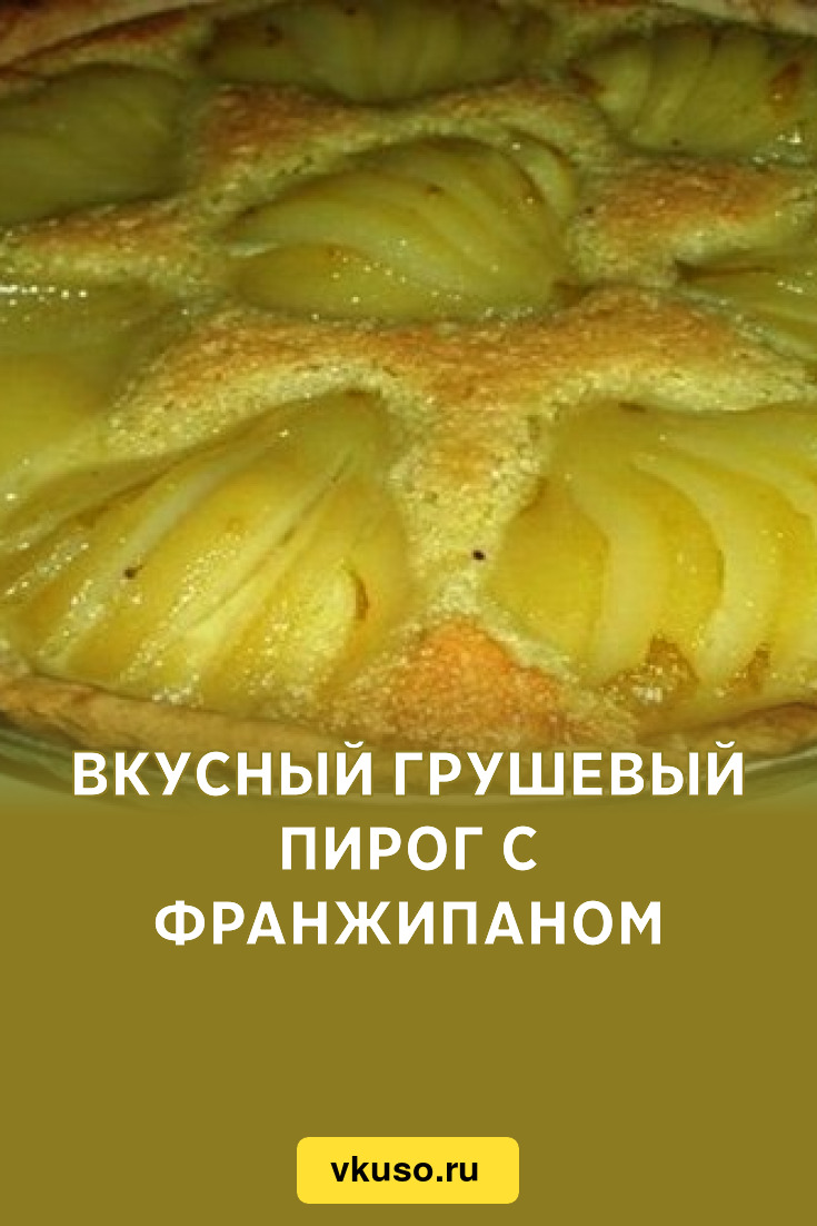 Пирог с грушей и франжипаном