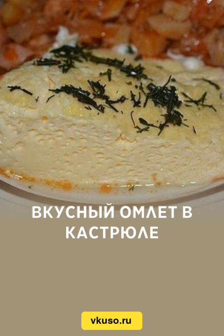 Вкусный омлет в кастрюле, рецепт с фото — Вкусо.ру