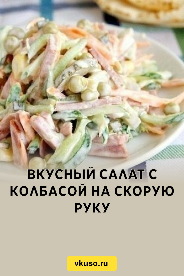 Вкусный салат с колбасой на скорую руку, рецепт с фото — Вкусо.ру