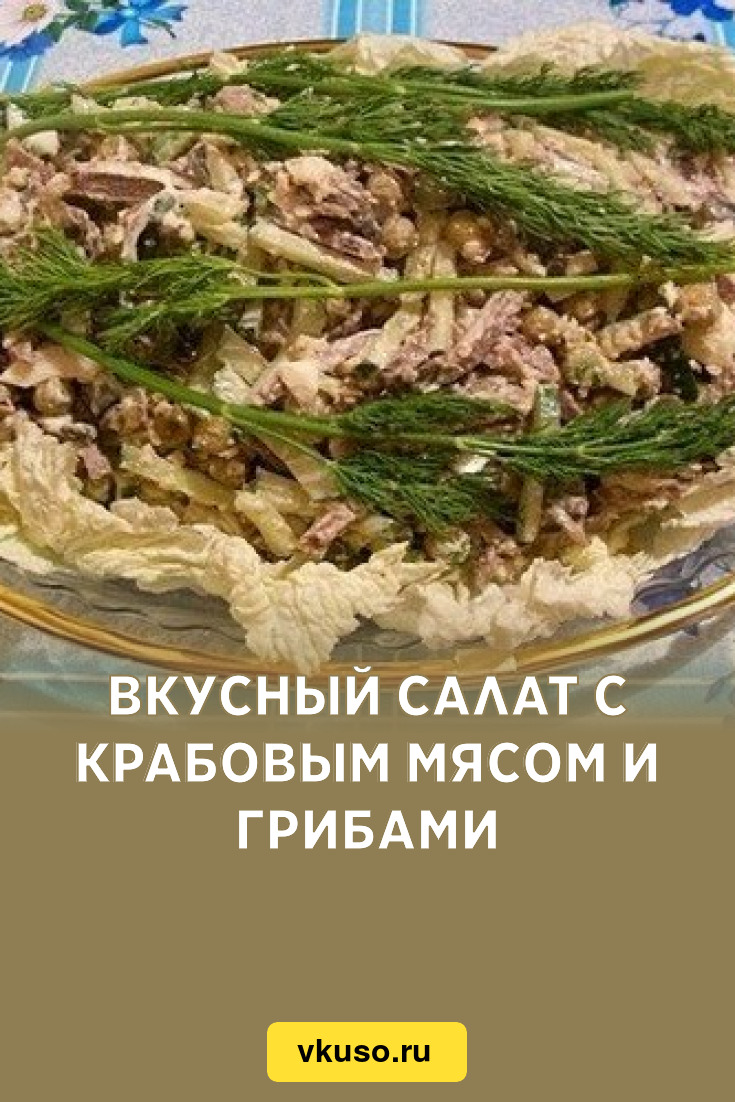 Вкусный салат с крабовым мясом и грибами, рецепт с фото — Вкусо.ру