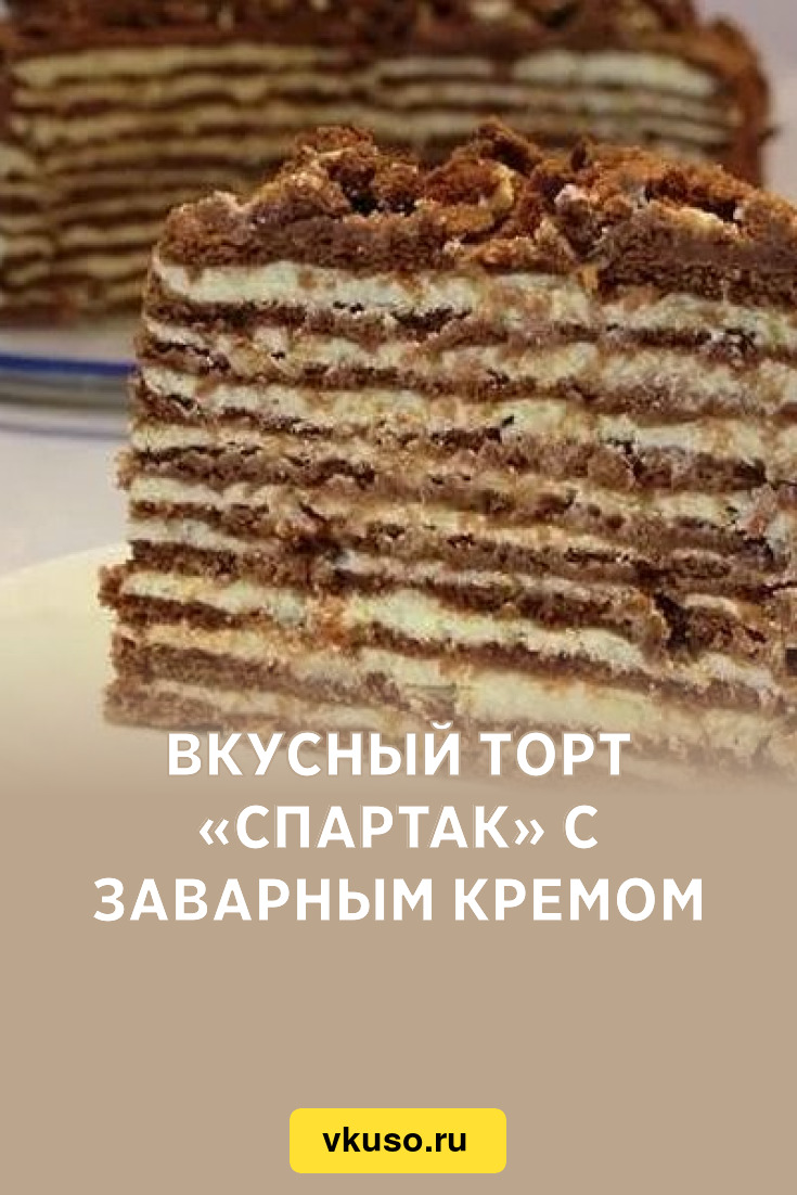 Вкусный торт «Спартак» с заварным кремом, рецепт с фото — Вкусо.ру