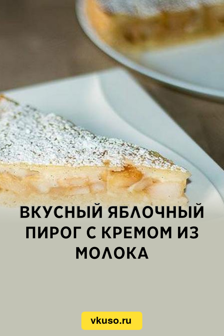 Вкусный яблочный пирог с кремом из молока, рецепт с фото и видео — Вкусо.ру