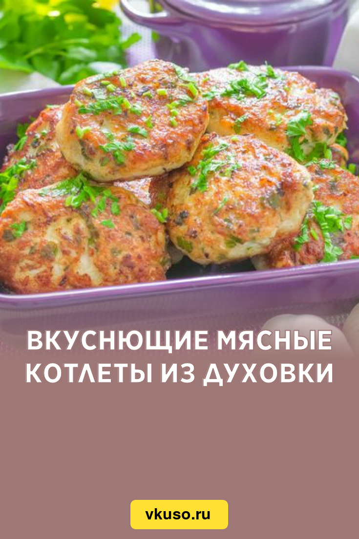 Вкуснющие мясные котлеты из духовки, рецепт с фото — Вкусо.ру