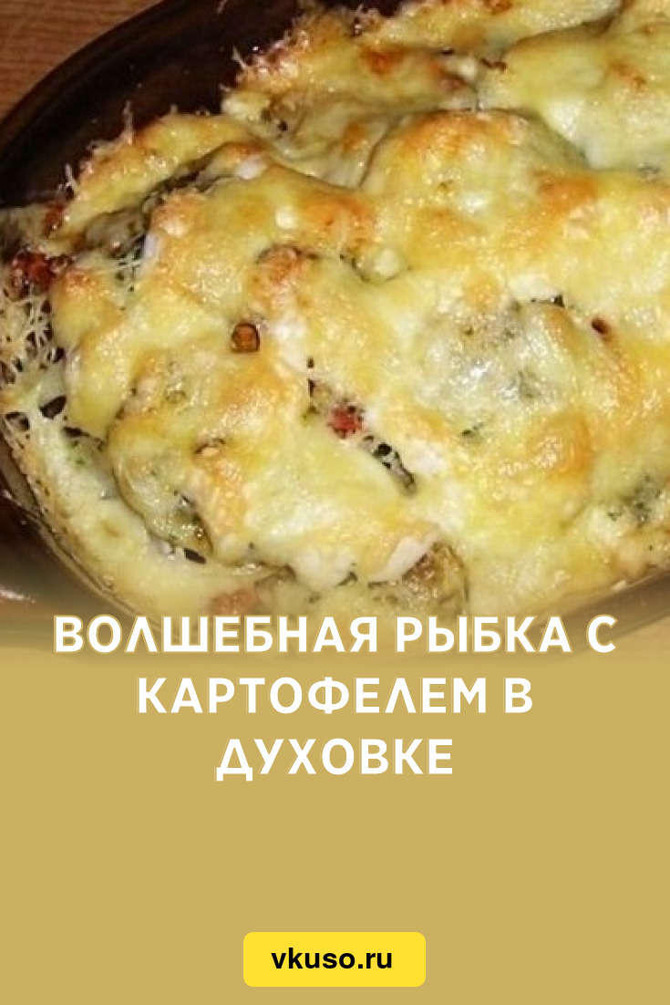 Волшебная рыбка с картофелем в духовке, рецепт с фото — Вкусо.ру