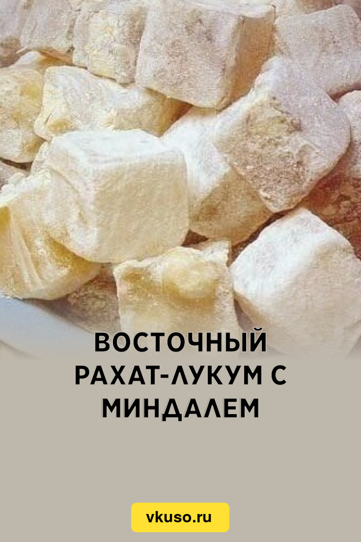 Восточный рахат-лукум с миндалем, рецепт с фото — Вкусо.ру