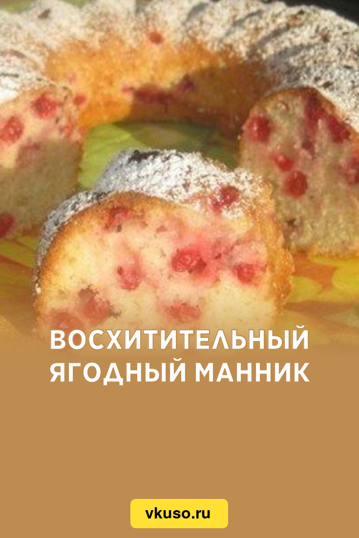 Восхитительный ягодный манник, рецепт с фото — Вкусо.ру