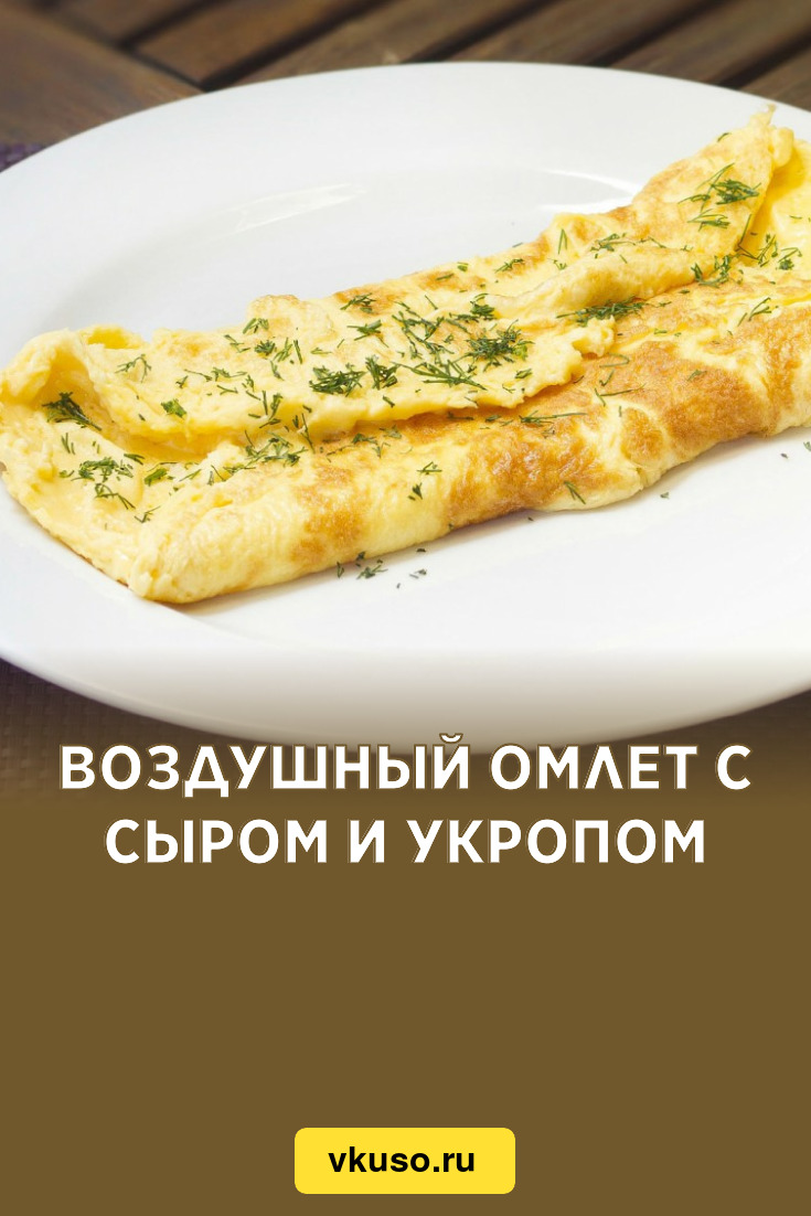 Воздушный омлет с сыром и укропом, рецепт с фото — Вкусо.ру