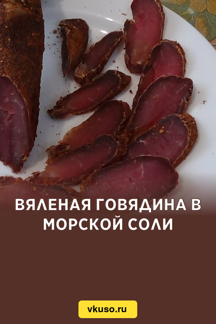 Вяленая говядина в морской соли, рецепт с фото и видео — Вкусо.ру