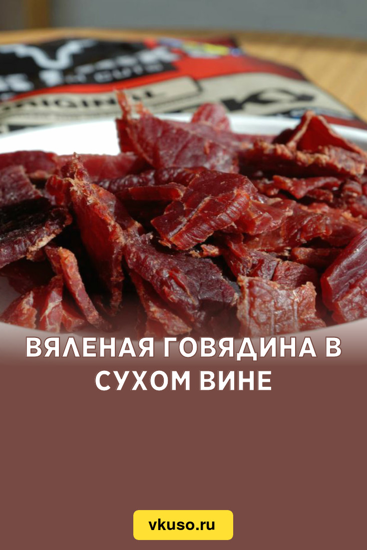 Вяленая говядина в сухом вине, рецепт с фото и видео — Вкусо.ру