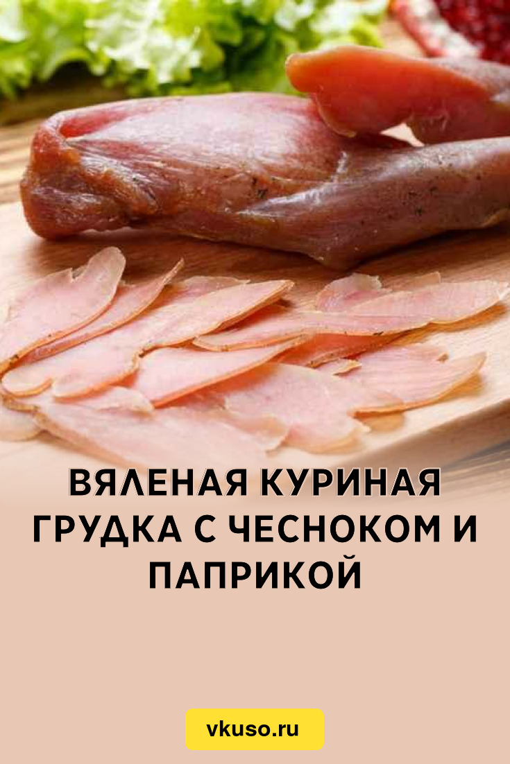 Вяленая куриная грудка с чесноком и паприкой, рецепт с фото и видео —  Вкусо.ру